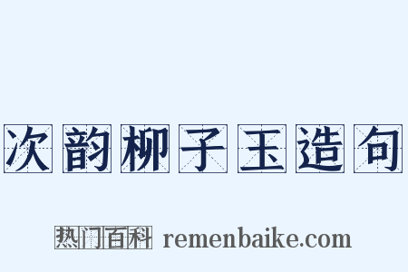 次韵柳子玉造句是什么意思的图片